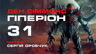 ДЕН СІММОНС «Гіперіон» 31