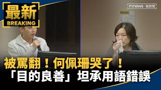 何佩珊哭了！「目的良善」被罵翻　坦承用語錯誤｜#鏡新聞