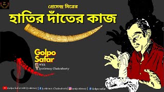 Hatir Danter Kaj | Premendra Mitra | Bengali Audio Story | Suspense | Horror | Storytelling