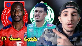 شكون حسن ؟! الرجاء الرياضي امم اولمبيك اسفي اليوم في كأس العرش