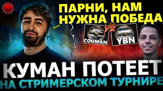 ПОТНАЯ КАТКА!😈🔥 Куман Потеет на Стримерском Турнире! Cooman vs YBN! Streamers Battle 8! Dota 2!