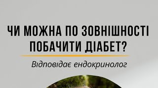 Чи можна розпізнати діабет візуально?