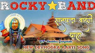 !! Rocky Star Band!! सातपुडा वाली याहा 🙏 New Devmogra Aarti Song 2023 🌎देवमोगरा आरती