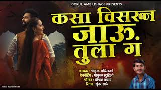 Kasa Visarun Jau Tula Ga | कसा विसरून जाऊ तुला गं #GokulAmbildhage