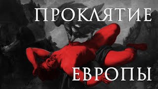 Проклятие Европы: Прометей, Икар, Фауст