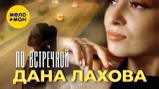 Дана Лахова - По встречной (Official Video, 2023)