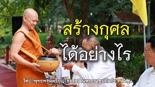 671019 | สร้างกุศลได้อย่างไร | พระอาจารย์อารยวังโส | วัดป่าพุทธพจน์หริภุญไชยฯ จังหวัดลำพูน