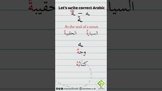 Let's write correct Arabic 10: The difference between (ة) and (ه)