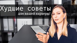 Карьерные советы, которые точно не стоит слушать!