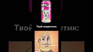 Твой энергетик это: