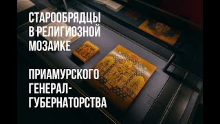 Лекция «Старообрядцы в религиозной мозаике Приамурского генерал-губернаторства»