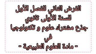 الفرض الثاني للثلاثي الأول في مادة العلوم الطبيعية للسنة الأولى ثانوي جذع مشترك علوم و تكنولوجيا