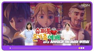 [슈퍼북 온가족 예배] 사무엘과 하나님의 부르심 편