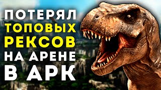 ARK SURVIVAL EVOLVED – МИНУС ТИРЕКСЫ ВЫЖИВАНИЕ x50 #10🔥