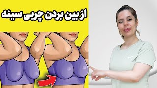 9 تمرین عالی برای از بین بردن چربی سینه و همین طور لیفت سینه