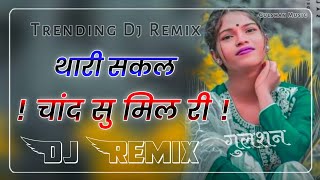 वायरल तर्ज सोंग🔥!! थारी शकल चांद🌜सु मिल री आख्या👀 में काजल घाल री !! DjRemix 2024~DjDilraj