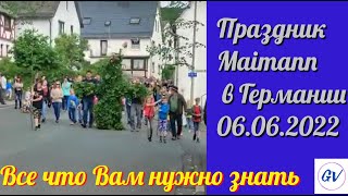 Праздник Майманн в немецкой деревне 06 06 2022г. #schorts.