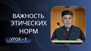 "Важность этических норм" - урок - 7. Алихаджи аль-Кикуни