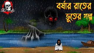 বর্ষার রাতে পুকুর পাড়ে | Bangla Bhuter Golpo | Ghost Story | Horror Cartoons | Balgla Cartoon