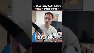 😡現在買手機什麼都不給了？？換新手機囉Galaxy S24 Ultra ！