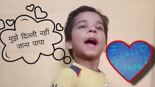 मुझे दिल्ली नहीं जाना पापा 😭//पापा बेटे का ऐसा प्यार की सुनकर आंसू आ गए #dailyvlog#bhattvlog