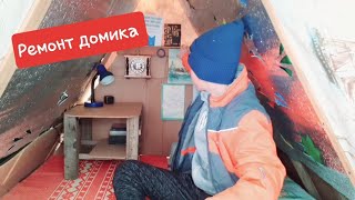 Ремонт внутри домика! Видео снимали месяц...