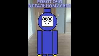 Короткометражка "Робот Очо в реальному світі" (2024).