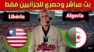 بث مباشر مباراة الجزائر ليبيريا بجودة عالية بدون تقطيع تصفيات كاس افريقيا...llive Algeria vs liberia