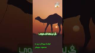 محمود درويش ||  لبلادنا حرية الموت