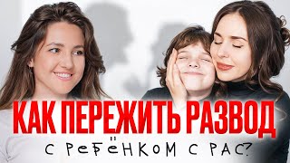 РАССТАВАНИЕ НЕ ПРИГОВОР! Как найти ресурсы для жизни с детским аутизмом!