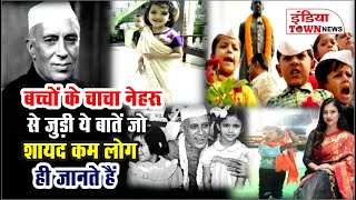 Jawaharlal Nehru क्यों कहलाए चाचा और बाल दिवस के पीछे का पूरा इतिहास | childrensday | Baldiwas