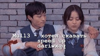 Mull3 - хотел сказать (speed up)