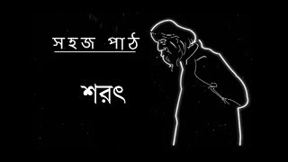 sahaj path | Eseche Sharat | Rabindranath Tagore | Bengali cartoon