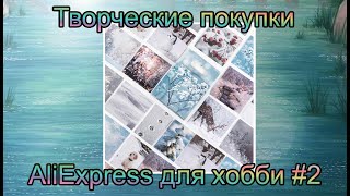 Творческие Покупки для хобби с AliExpress / наклейки, скотчи, штампы Канцелярия / Сима-ленд Арт Узор