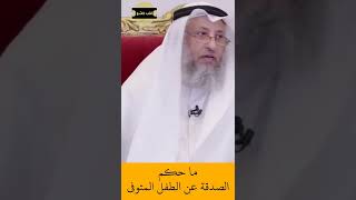 الشيخ عثمان الخميس | ما حكم الصدقة عن الطفل المتوفي  #اكتب_شي_تؤجر_عليه #لايك #اشترك