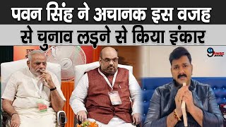 Pawan Singh ने इस वजह से चुनाव लड़ने से किया इंकार, सुनकर चौंक जाएंगे आप!