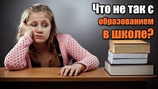 Что не так со ШКОЛЬНЫМ ОБРАЗОВАНИЕМ?