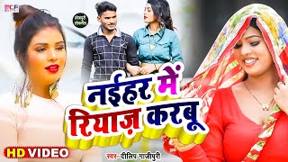 #Video | नईहर में रियाज़ करबू | Dilip Gahzipuri | का विडियो | Naihar Me Riyaz Karbu | Bhojpuri Song