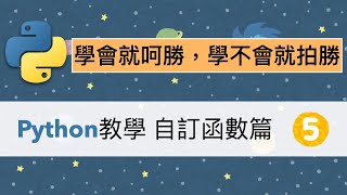 超入門Python 教學影片：自訂函數，說明欄內附教學網站及解題網站，無經驗者請加加