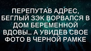 Перепутав адрес, беглый ЗЭК ворвался в дом беременной вдовы… А увидев свое фото в черной рамке