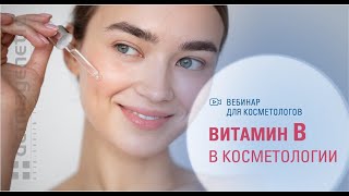 Знаете как работает витамин B в косметических препаратах?