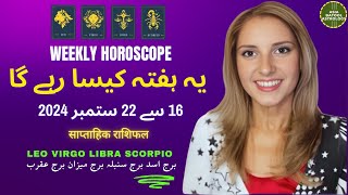 WEEKLY HOROSCOPE 16 to 22 SEPTEMBER |LEO|VIRGO|LIBRA|SCORPIO|یہ ہفتہ کیسا رہے گا