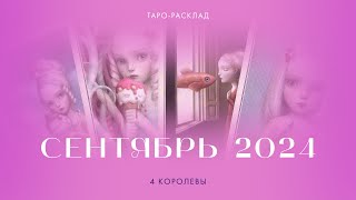 4 королевы 👸💖 Сентябрь 2024 года ✨ Личная жизнь и реализация #4королевы  #таро #гаданиетаро