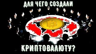 БИТКОИН - величайший ОБМАН человечества или наше БУДУЩЕЕ? (РАЗОБЛАЧЕНИЕ)