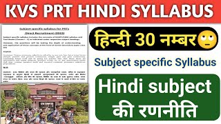 kvs PRT Hindi Syllabus 2022||kvs prt hindi preparation||kvs prt Hindi class||kvs prt latest news