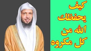 كلمات  إذا قلتها سيكلف الله ملائكة تطيب خاطرك وتقضي حوائجك - سعد العتيق