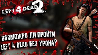 Возможно ли Пройти Left 4 Dead 2 Без урона?(Dead Center) Трюки в left 4 dead 2!