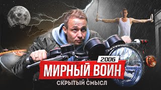 Фильм, который ты должен посмотреть! Мирный воин и его скрытый смысл | Оскар Хартманн