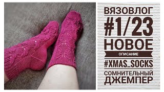 ВЯЗОВЛОГ #1/23: ВЫПУСТИЛА ОПИСАНИЕ НОСОЧКОВ😊 ЧУТЬ НЕ РАСПУСТИЛА ДЖЕМПЕР😱