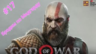 (ИГРАЮ на PS5) #17  GOD of WAR - СЛОЖНОСТЬ ( ДОСТОЙНОЕ ИСПЫТАНИЕ ) Бродим по МИДГАРДУ